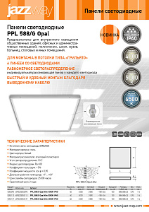 Панели светодиодные PPL 588/G Opal